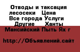 Отводы и таксация лесосеки › Цена ­ 1 - Все города Услуги » Другие   . Ханты-Мансийский,Пыть-Ях г.